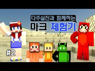 [다주] 실친과 함께하는 마크체험기 +멜로디,크폰 *2편 [마인크래프트/Minecraft]