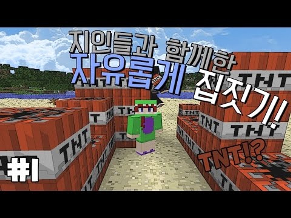 [다주] 지인들과함께한 자유로운 야생 집짓기! *1편 [마인크래프트/Minecraft]