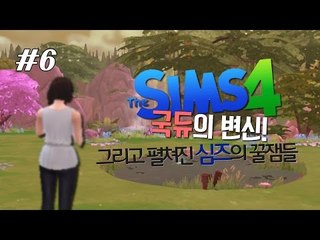 [다주] 이번 플레이를 안보시면 후회하십니다. 국듀 키우기! *6편 [심즈4/Sims4]