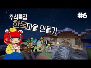 [다주] 추석특집! 시청자와 함께한 한옥마을만들기 *6편 [마인크래프트/Minecraft]