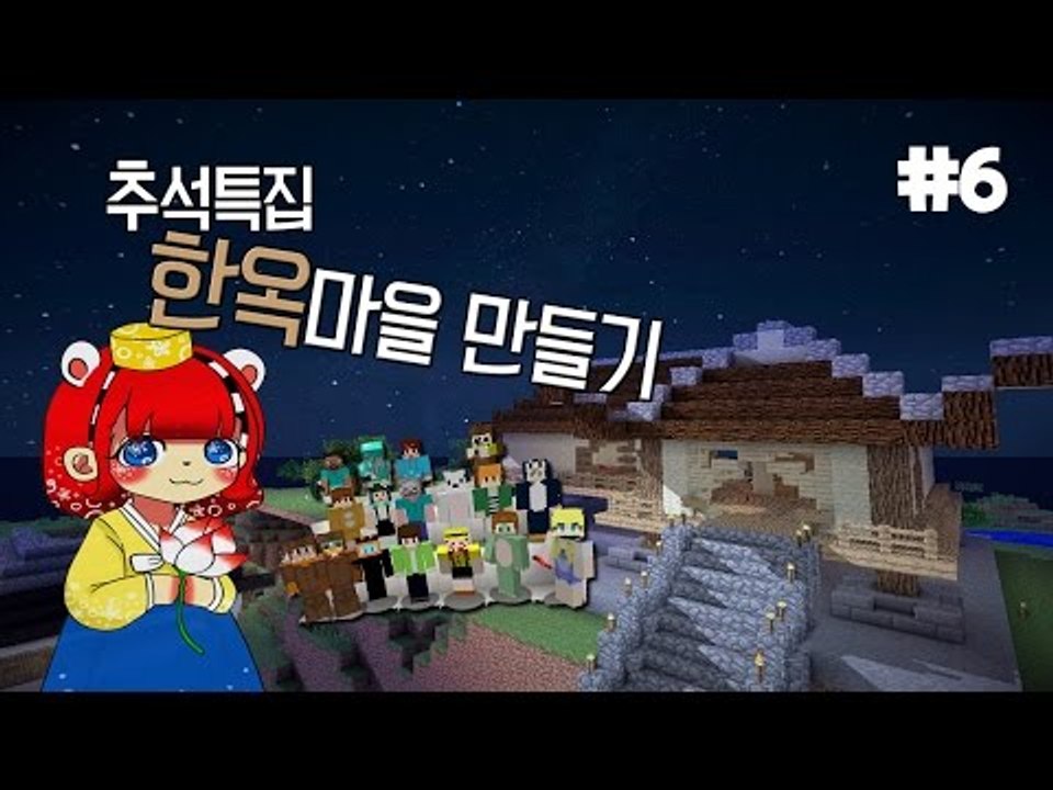 [다주] 추석특집! 시청자와 함께한 한옥마을만들기 *6편 [마인크래프트/Minecraft]