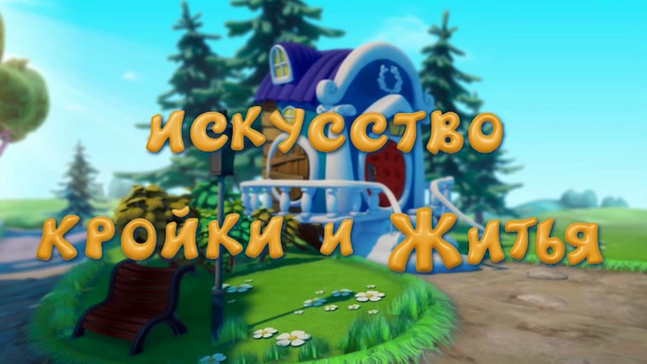 Мультфильм Смешарики 3D. Новые приключения - Ис...