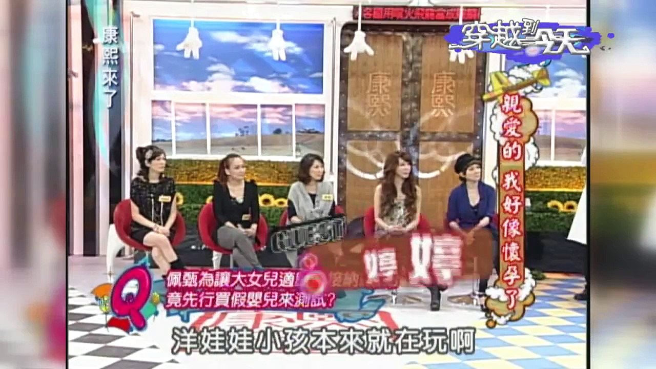 【康熙時光機完整版】S愛的話題－親愛的我好像懷孕了