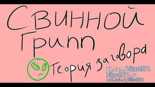 Свиной грипп. Теория заговора (h1n1)