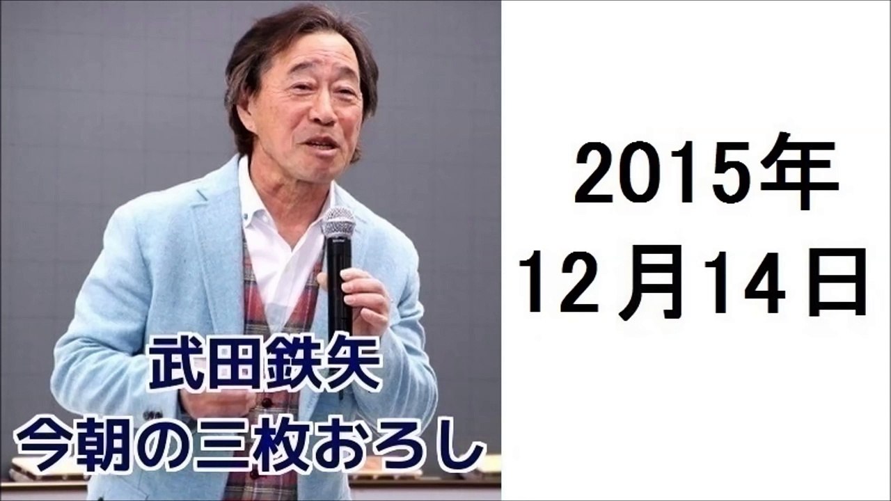 武田鉄矢・今朝の三枚おろし 2015年12月14日父という病１