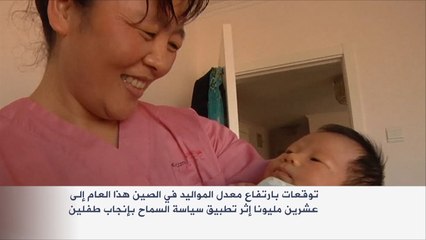 توقعات بارتفاع معدل المواليد بالصين إلى 20 مليوناً