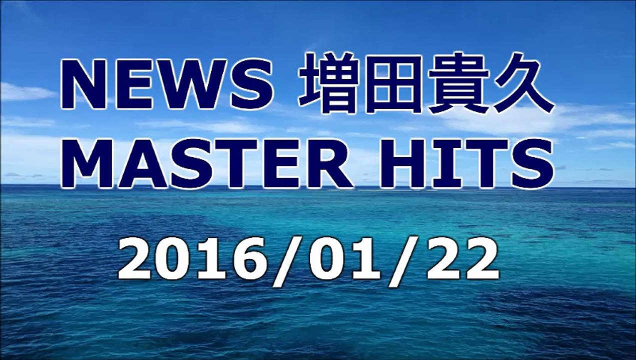 【2016/01/22】増田貴久 MASTER HITS