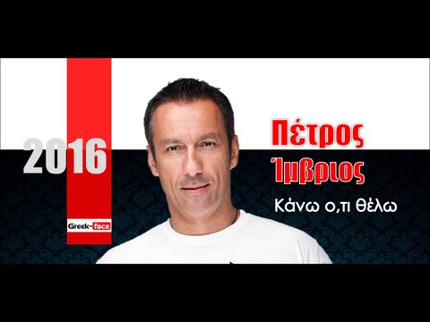 ΠΙ| Πέτρος Ίμβριος - Κάνω ο,τι θέλω | 24.01.2016 (Official mp3 hellenicᴴᴰ music web promotion) Greek- face