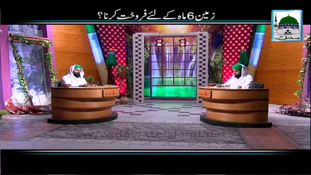 Zameen 6 Mah kay liye Farokht Karna - Ahkam-e-Tijarat