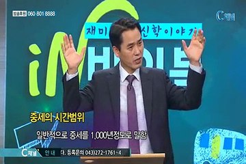 [C채널] 재미있는 신학이야기 in 바이블 - 교회사 11회
