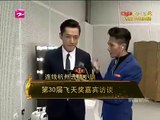 【飞天奖】胡歌后台采访 Hu Ge Interview