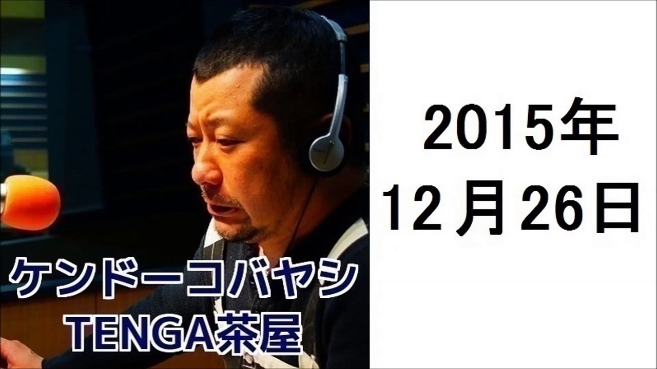 ケンドーコバヤシ TENGA茶屋 2015年12月26日 紗倉まな、アインシュタイン