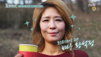 [티저] 오마이갓! 황석정이 온다!