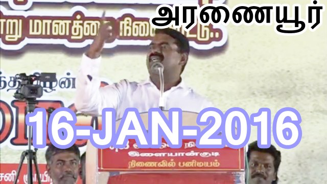 சீமான் பேச்சு -அரணையூர் பொதுக்கூட்டம் -பொங்கல் நிகழ்வு -16ஜன2016 | Seeman Speech at Aranaiyur Pothukoottam for Pongal Event 16 January 2016