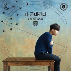 이승기 - 나 군대 간다