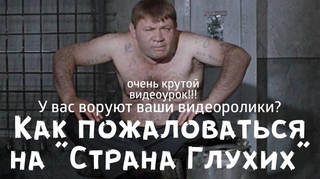 Видеоурок для блогеров из ВК - как составить жалобу на вора Страна Глухих.