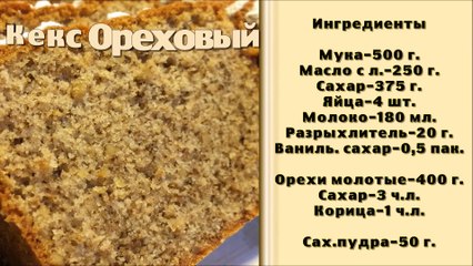 Кекс Ореховый