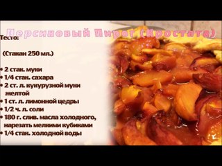 Рецепт Персиковый Пирог (Кростата)