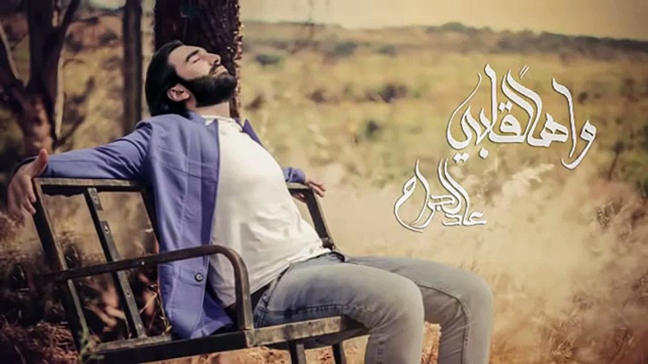 عادل جراح آهاً لقلبي فصحى