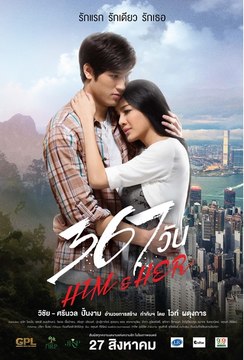 367 วัน Him & Her 2015 Part2