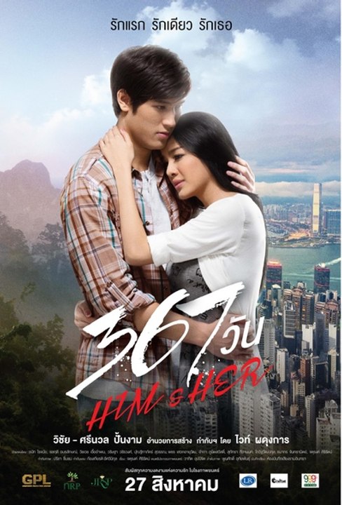 367 วัน Him & Her 2015  Part2