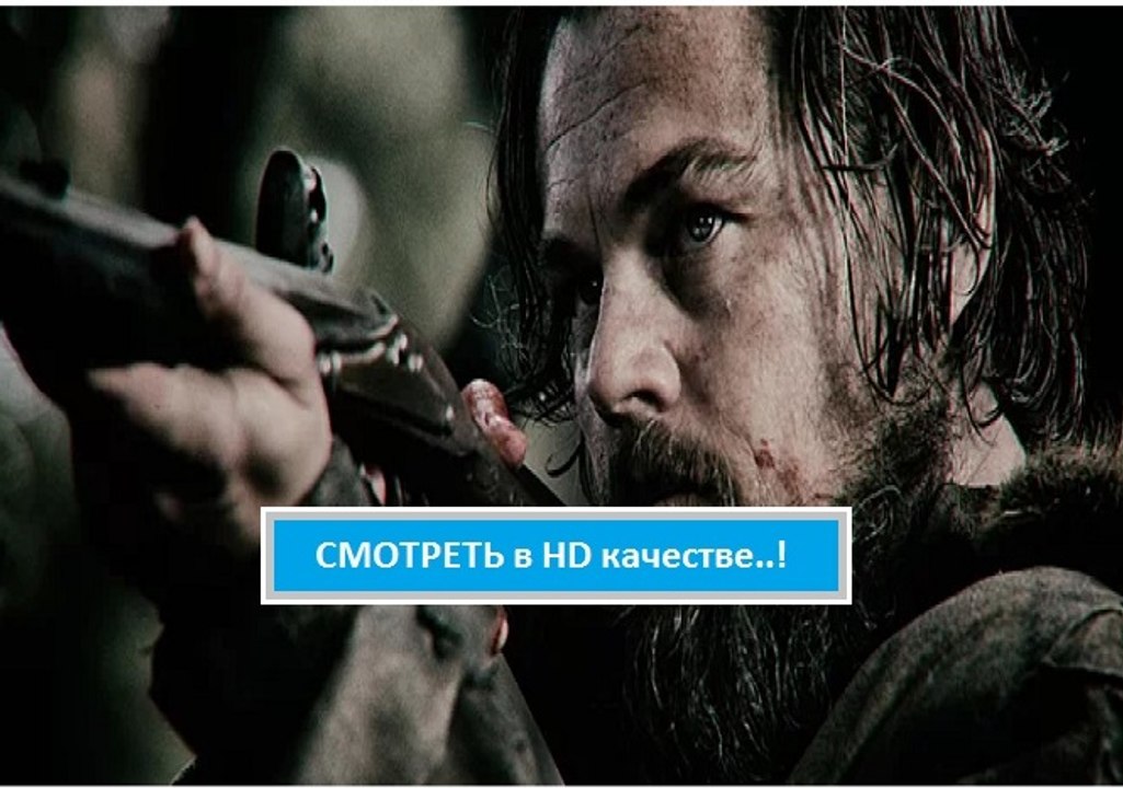 Смотреть фильм ВЫЖИВШИЙ 2015. Онлайн в хорошем качестве HD полная версия