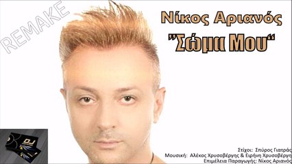 Νίκος Αριανός - Σώμα Μου