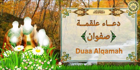 دعاء علقمة ~ صفوان ~ يقرأ بعد زيارة عاشوراء