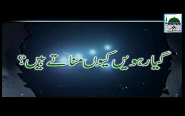 11ven Kiyon Manate Hain - Darul Ifta Ahlesunnat