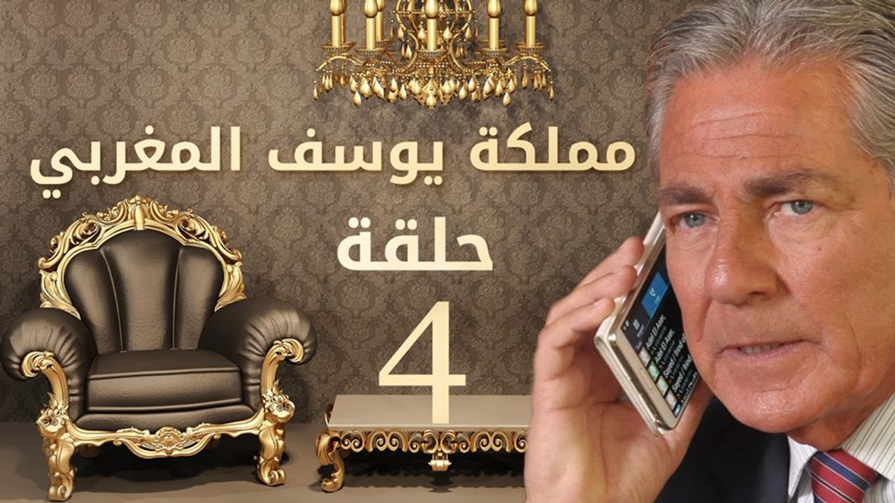 مسلسل مملكة يوسف المغربي  – الحلقة الرابعة  | yousef elmaghrby  Series HD – Episode 4