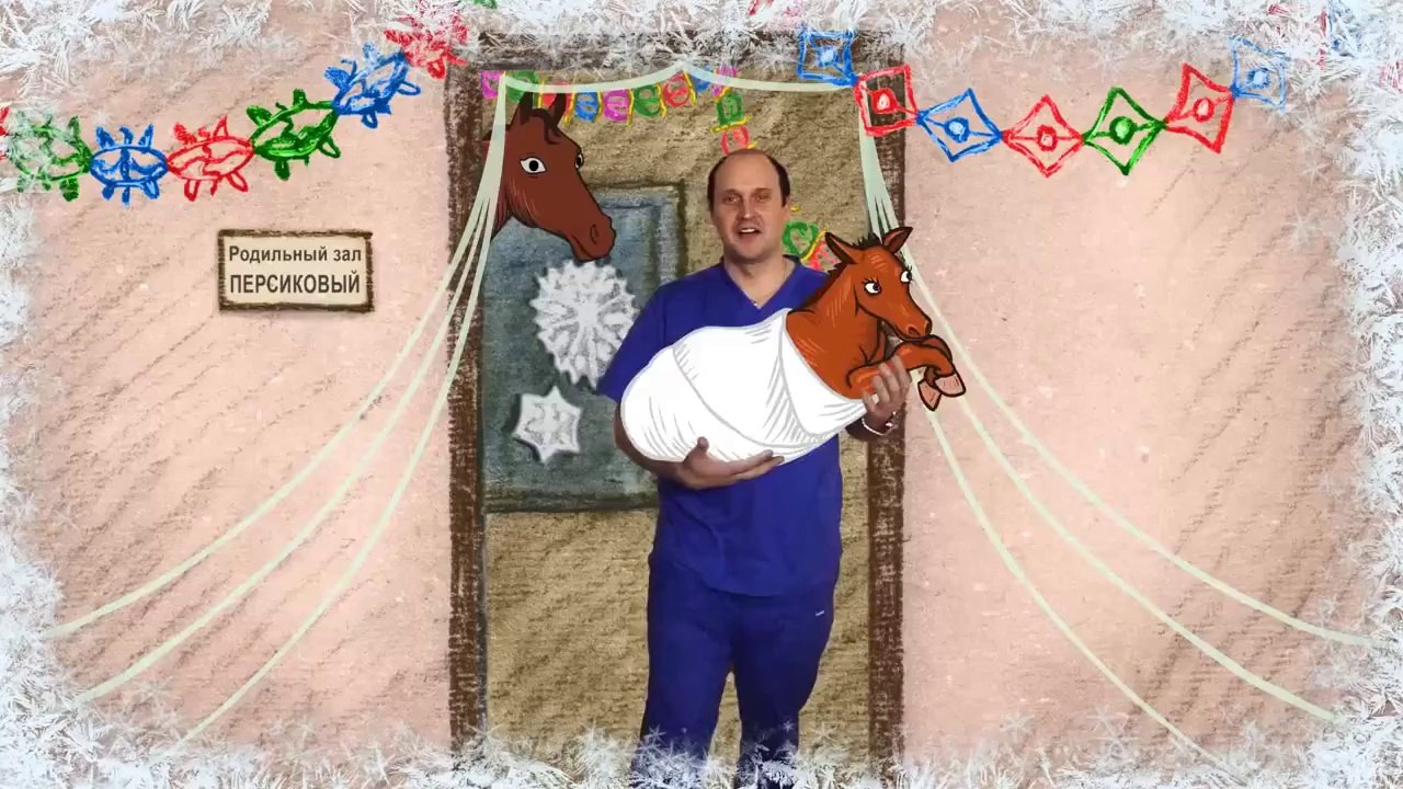 Мультфильм Новогоднее поздравление от Роддома на Фурштатской (совмещение 2D анимации и видео)
