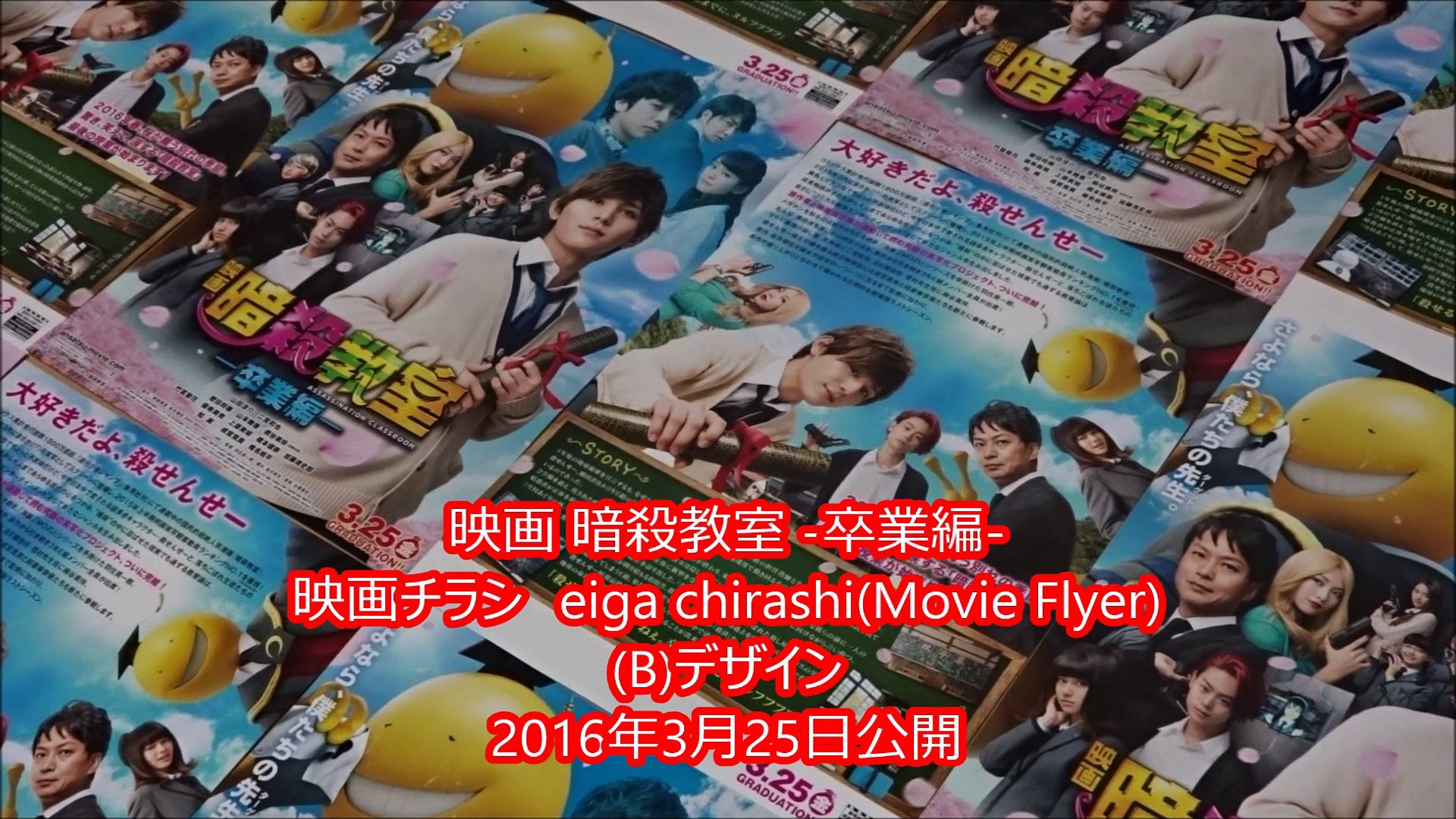 映画 暗殺教室 卒業編 B 16 映画チラシ 山田涼介 二宮和也 動画 Dailymotion