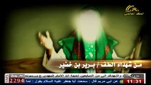 برير بن خضير الهمداني - من أنصار الامام الحسين عليه السلام و شهداء واقعة الطف في كربلاء