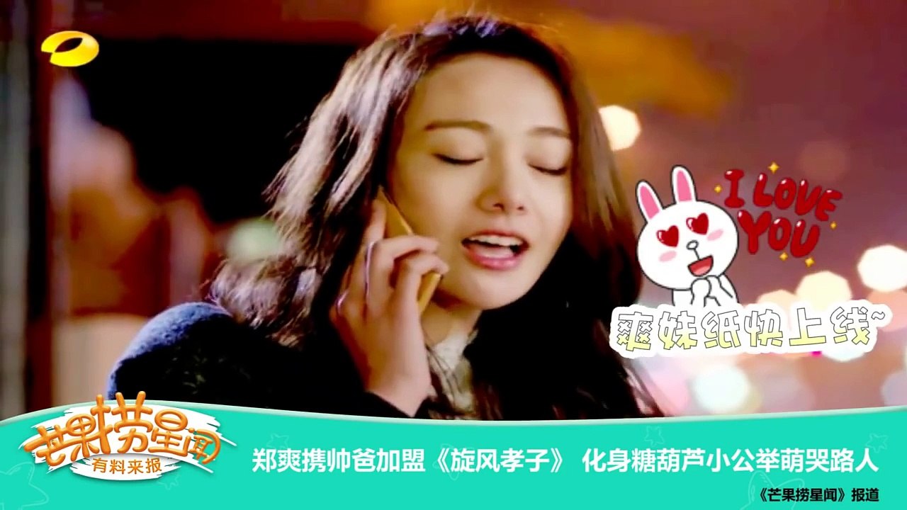 《芒果捞星闻》 Mango Star News：郑爽携帅爸加盟《旋风孝子》