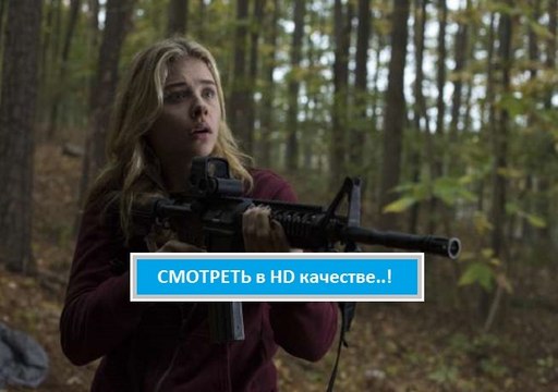 5-я ВОЛНА 2016. Смотреть полный фильм онлайн в хорошем качестве hd