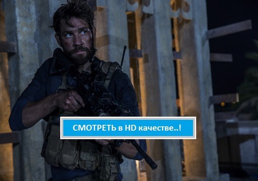 Смотреть фильм 13 ЧАСОВ ТАЙНЫЕ СОЛДАТЫ БЕНГАЗИ 2016. Онлайн полная версия хорошее качество HD