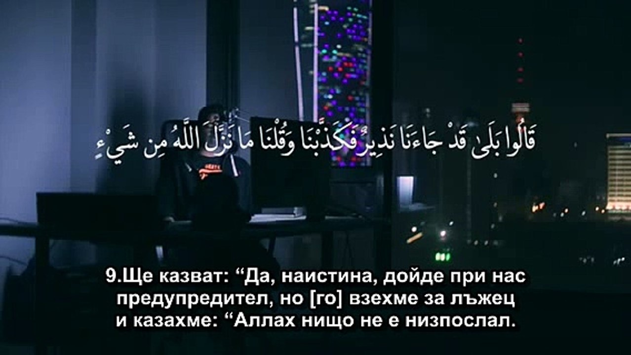 67. СУРА ВЛАДЕНИЕТО  (АЛ-МУЛК)