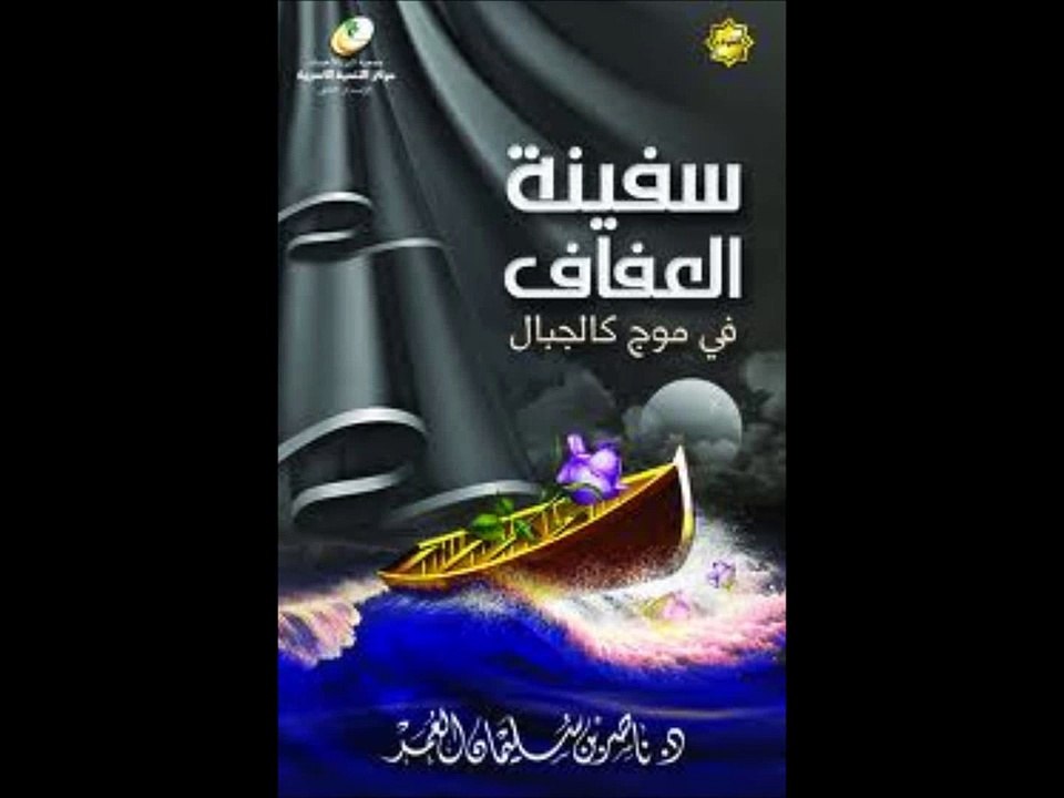 محاضرة سفينة العفاف في موج كالجبال للشيخ الدكتور ناصر العمر