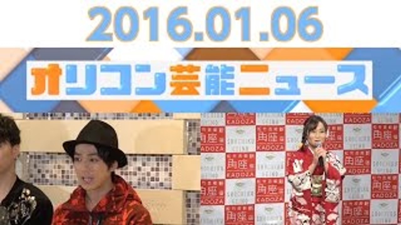 【真剣佑、キンタロー。、大橋未歩アナ、マンボウやしろ、能世あんな】2016.1.6オリコン芸能ニュース