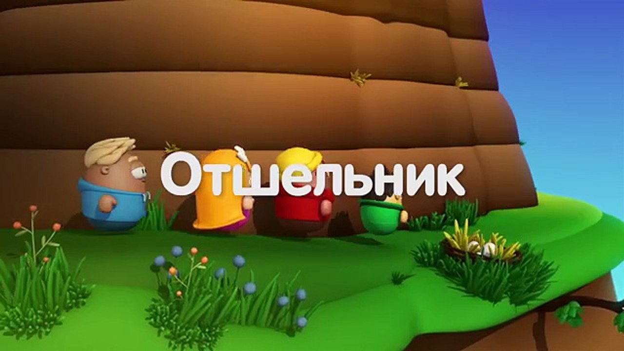 ПУЗЫРИ (Баблз) - Отшельник (4 серия) Премьера мультфильма!