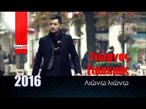 ΓΓ| Γιώργος Γιασεμής - Λιώνω λιώνω | 26.01.2016 (Official mp3 hellenicᴴᴰ music web promotion) Greek- face