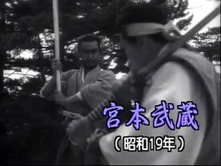 Miyamoto Musashi / 宮本武蔵 (1944)