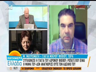 Η γιαγιά του Φοίβου: Το παιδί ζητάει την μητέρα του