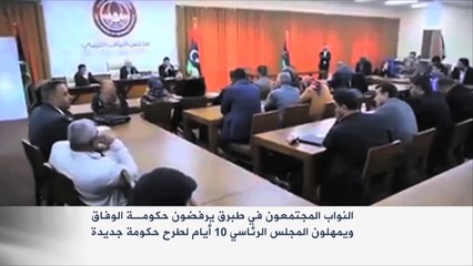 البرلمان في طبرق يعرقل حكومة الوفاق