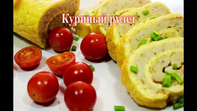 Куриный рулет ¦ Как приготовить рулет ¦ Рецепт мясного рулета