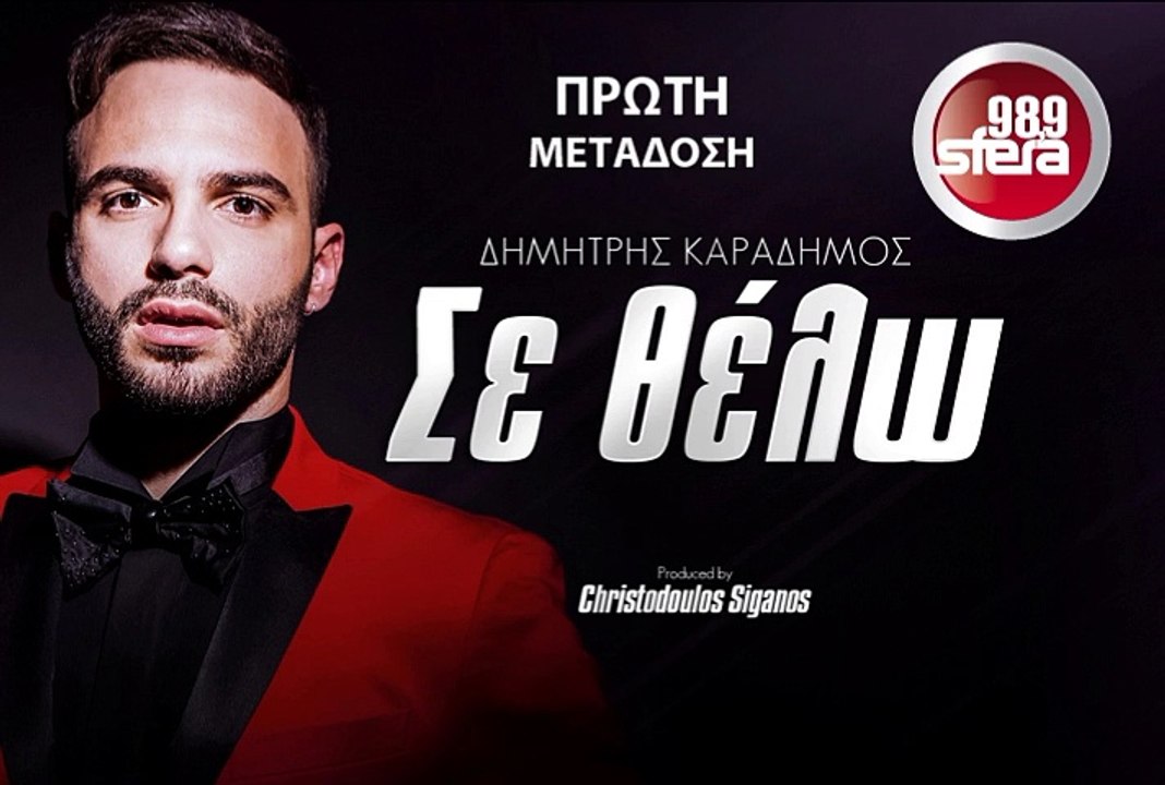 SFERA 98,9 – ΔΗΜΗΤΡΗΣ ΚΑΡΑΔΗΜΟΣ ''ΣΕ ΘΕΛΩ'' (ΝΕΟ ΤΡΑΓΟΥΔΙ)
