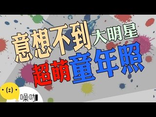 驚!!  你絕對沒想到   大明星小時候竟然長這樣….....