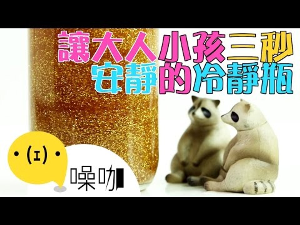 國外超夯 讓大人小孩都能三秒"惦惦"的冷靜瓶