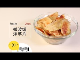 2016嘴饞無負擔，微波爐洋芋片