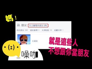 教你10秒內知道誰刪你FB好友